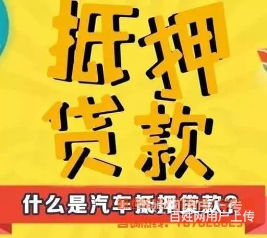 长春高新区汽车大本抵押银行的贷款,个人小额贷款 - 图片 5